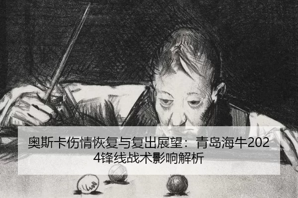 ao-si-ka-shang-qing-hui-fu-yu-fu-chu-zhan-wang-qing-dao-hai-niu-feng-xian-zhan-shu-ying-xiang-jie-xi-1-920.jpg