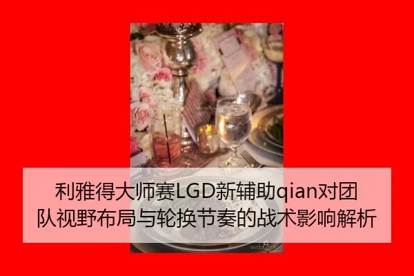 li-ya-de-da-shi-sai-xin-fu-zhu-dui-tuan-dui-shi-ye-bu-ju-yu-lun-huan-jie-zou-de-zhan-shu-ying-xiang-jie-xi-2-543.jpg