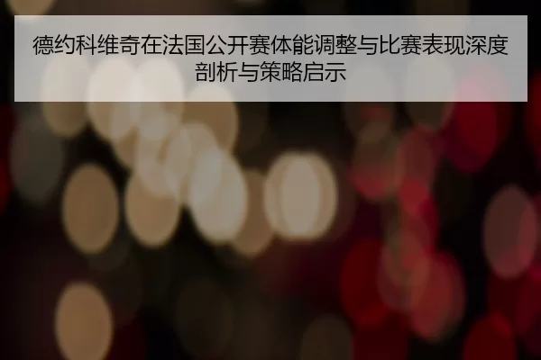 de-yue-ke-wei-qi-zai-fa-guo-gong-kai-sai-ti-neng-tiao-zheng-yu-bi-sai-biao-xian-shen-du-pou-xi-yu-ce-lve-qi-shi-2-744.jpg