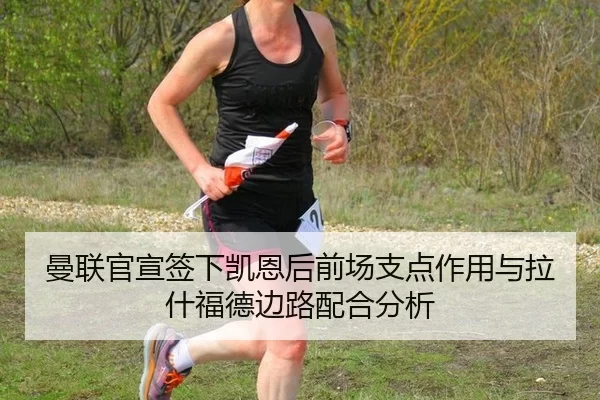 曼联官宣签下凯恩后前场支点作用与拉什福德边路配合分析