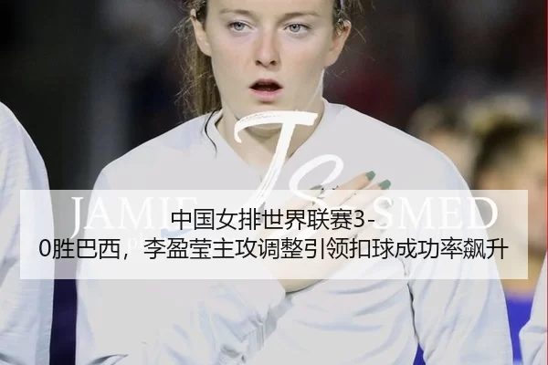 zhong-guo-nv-pai-shi-jie-lian-sai-sheng-ba-xi-li-ying-ying-zhu-gong-tiao-zheng-yin-ling-kou-qiu-cheng-gong-lv-biao-sheng-2-785.jpg