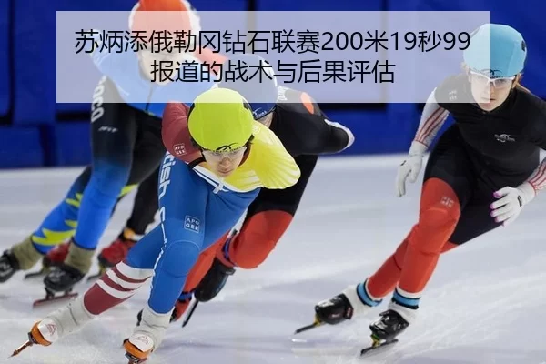 su-bing-tian-e-lei-gang-zuan-shi-lian-sai-mi-miao-bao-dao-de-zhan-shu-yu-hou-guo-ping-gu-2-305.jpg