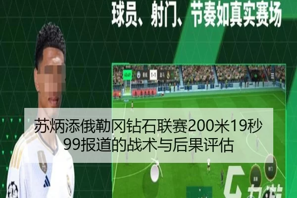 苏炳添俄勒冈钻石联赛200米19秒99报道的战术与后果评估