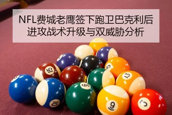 fei-cheng-lao-ying-qian-xia-pao-wei-ba-ke-li-hou-jin-gong-zhan-shu-sheng-ji-yu-shuang-wei-xie-fen-xi-3-190.jpg
