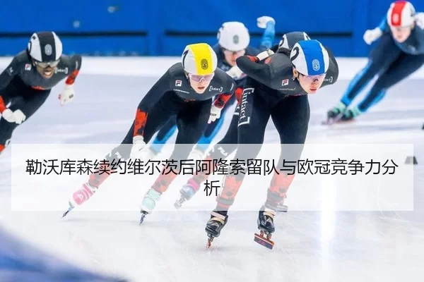勒沃库森续约维尔茨后阿隆索留队与欧冠竞争力分析